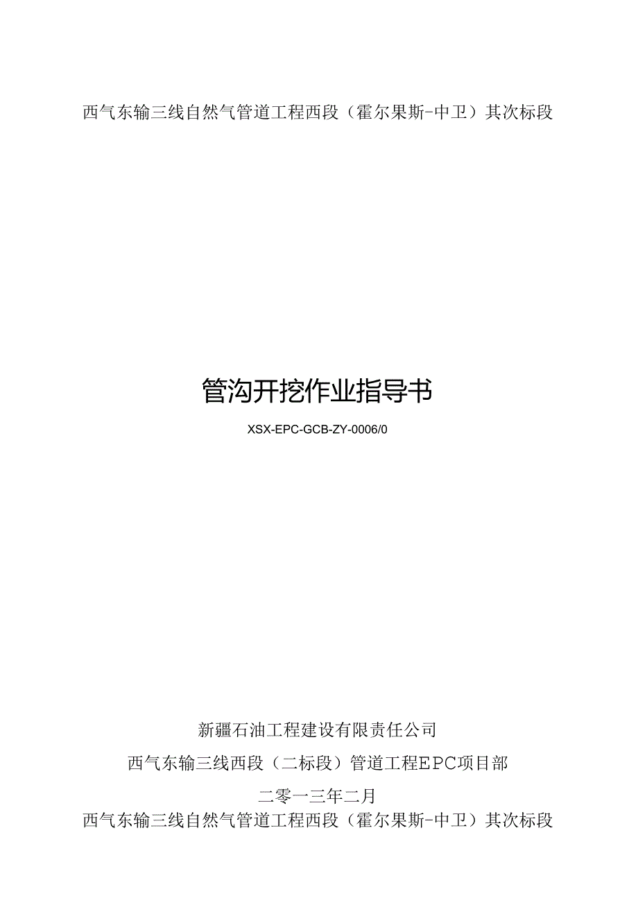 3、管沟开挖作业指导书.docx_第1页