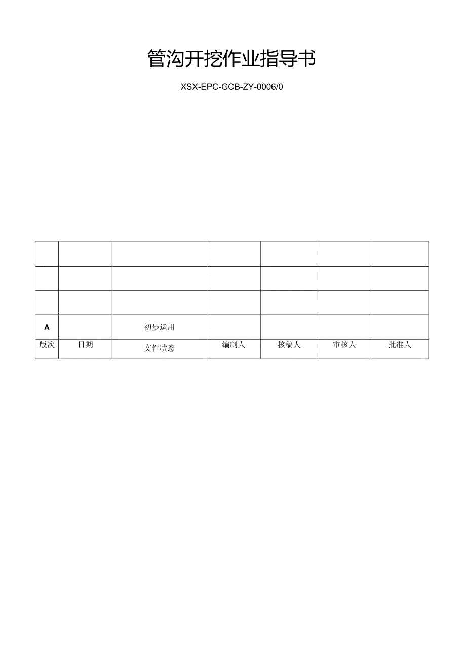 3、管沟开挖作业指导书.docx_第2页