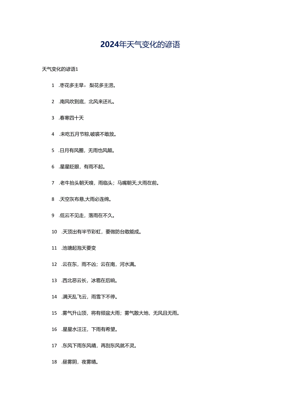 2024年天气变化的谚语.docx_第1页