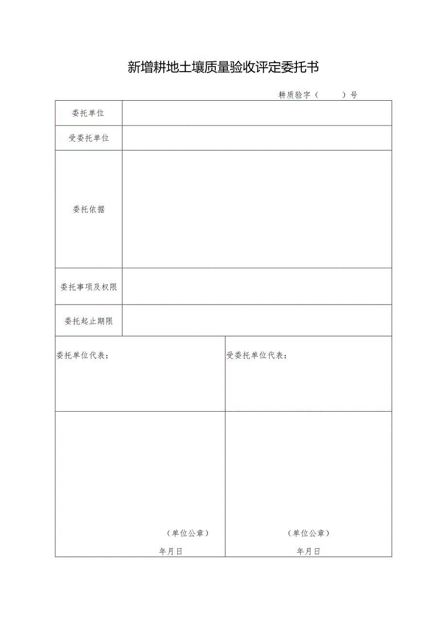 新增耕地土壤质量验收评定委托书.docx_第1页