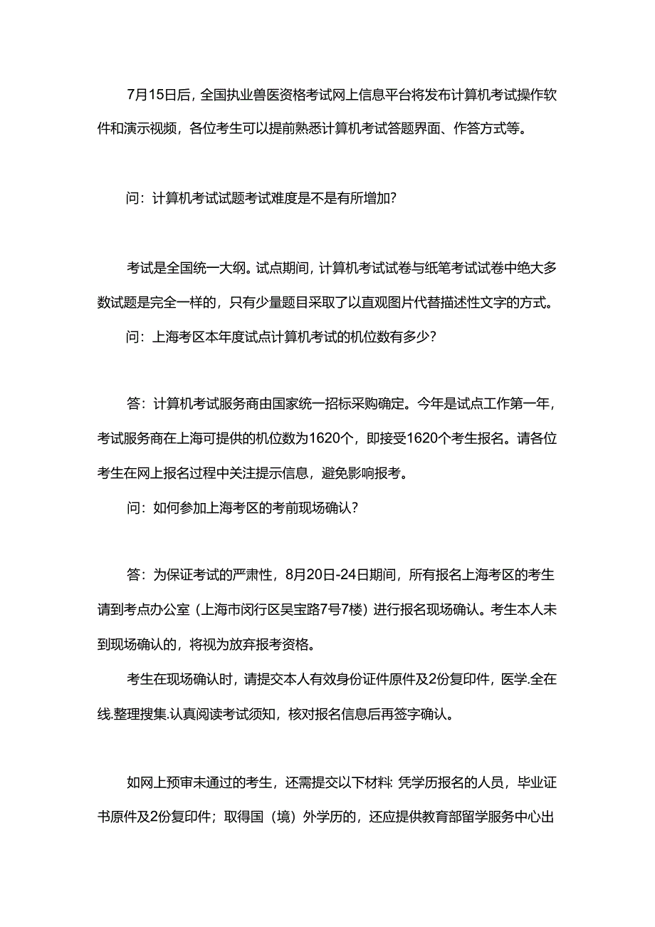 2018年执业兽医考试计算机考试答疑（上海例）.docx_第2页