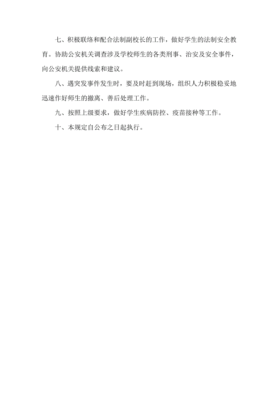 安全（应急）管理办公室职责.docx_第2页