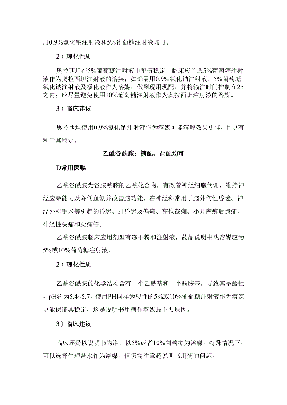 临床地西泮注射液、依达拉奉注射液、注射用阿昔洛韦、注射用奥拉西坦、乙酰谷酰胺等地常用医嘱、理化性质及临床建议.docx_第3页