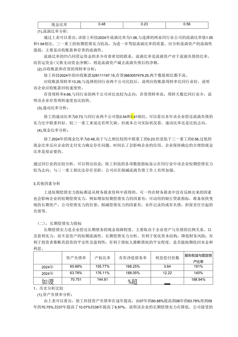 电大财务报表分析——徐工科技2024年度偿债能力分析报告.docx_第3页