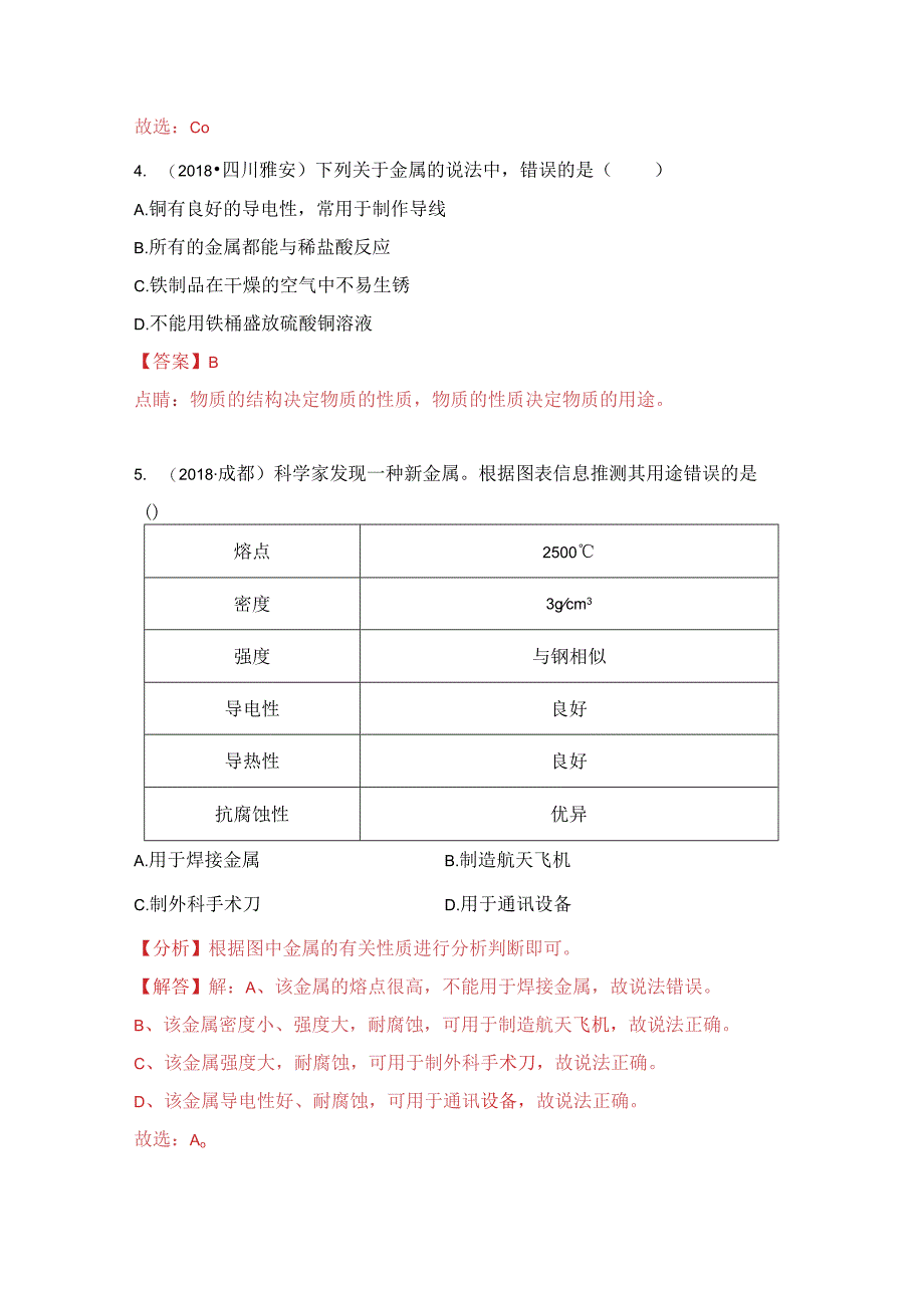 考点18 金属材料.docx_第2页