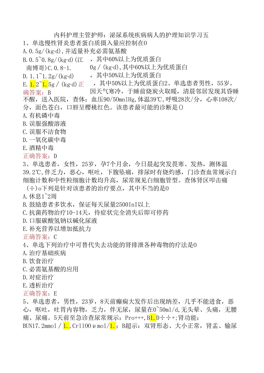 内科护理主管护师：泌尿系统疾病病人的护理知识学习五.docx_第1页