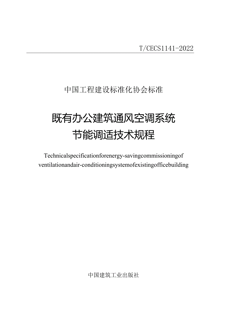 TCECS 1141-2022 既有办公建筑通风空调系统节能调适技术规程.docx_第1页