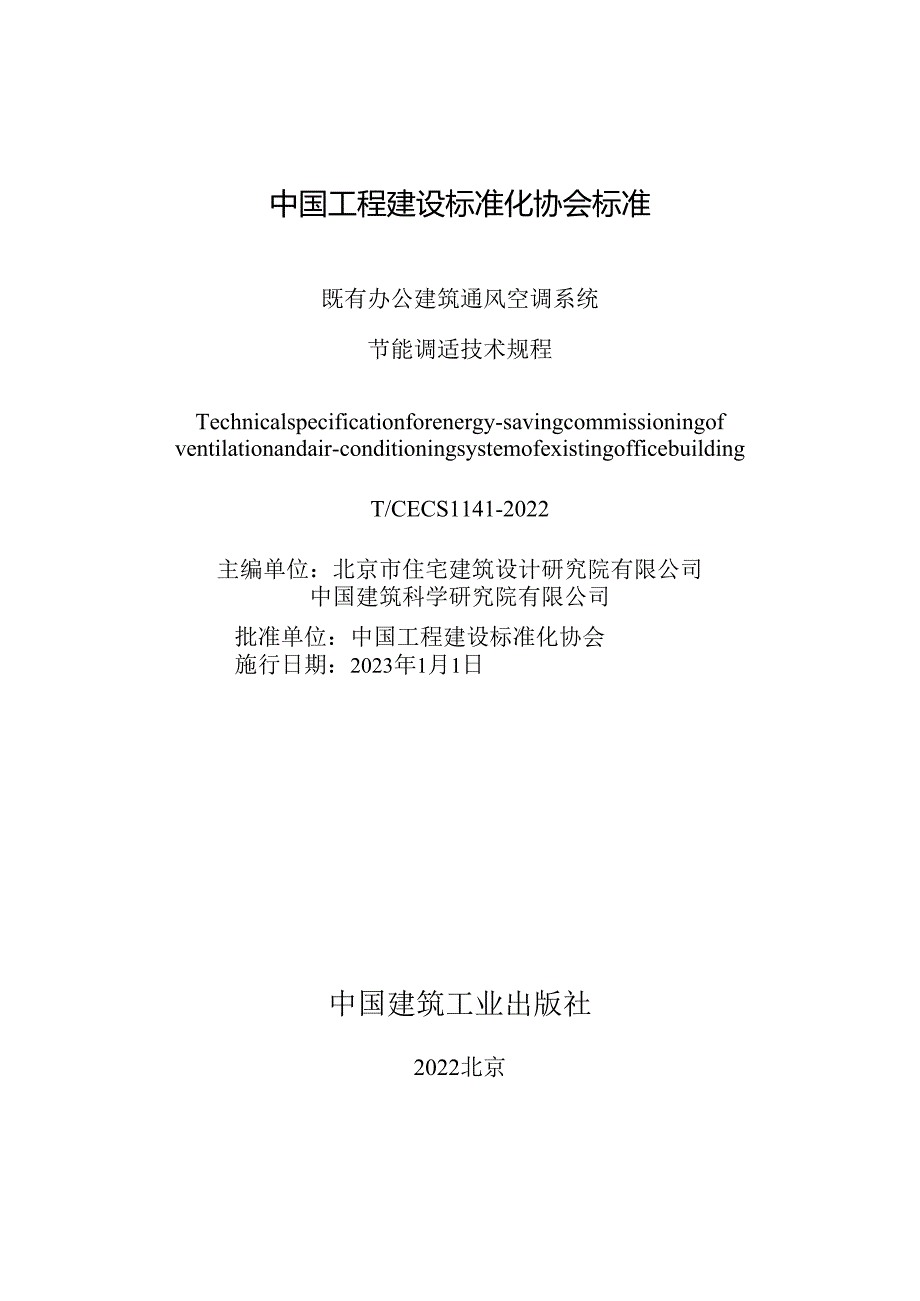 TCECS 1141-2022 既有办公建筑通风空调系统节能调适技术规程.docx_第2页