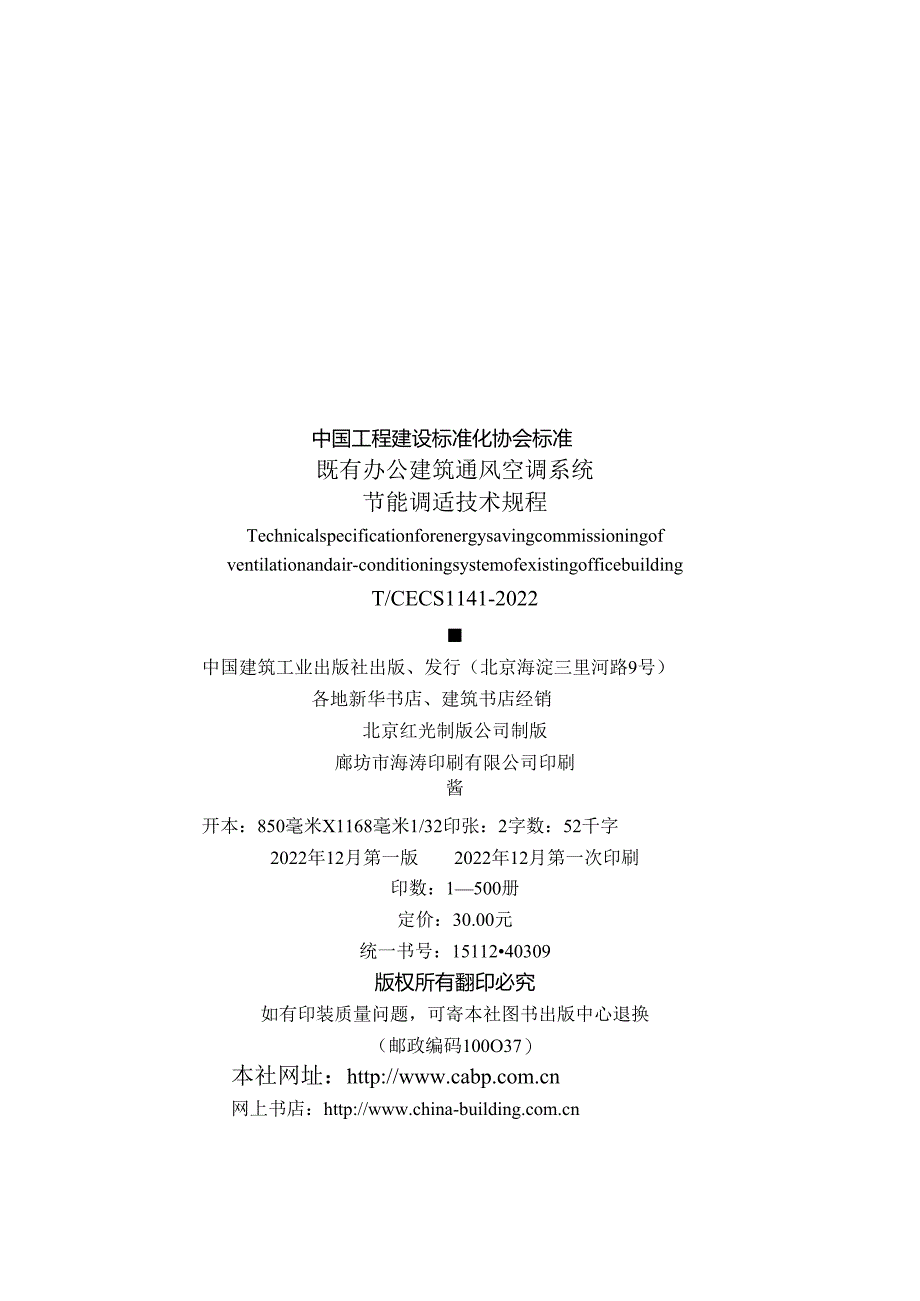 TCECS 1141-2022 既有办公建筑通风空调系统节能调适技术规程.docx_第3页