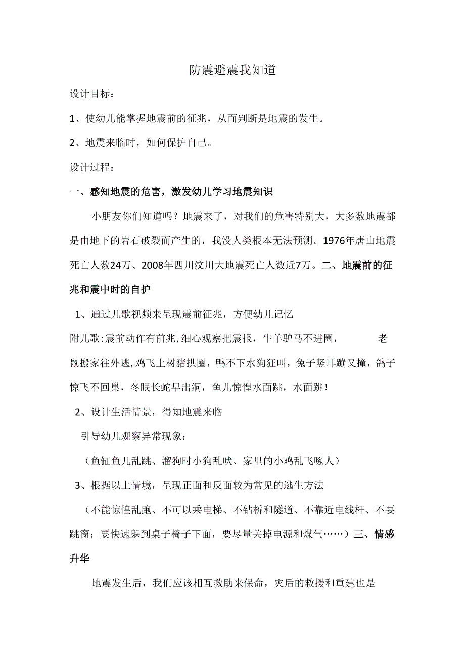 大班安全《防震避震我知道》教案.docx_第1页