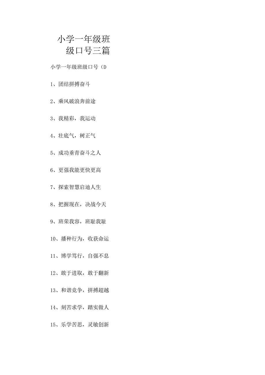 小学一年级班级口号三篇.docx_第1页