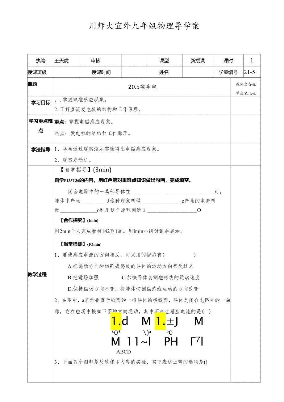 人教版九年级全一册20.5 磁生电 导学案.docx_第1页