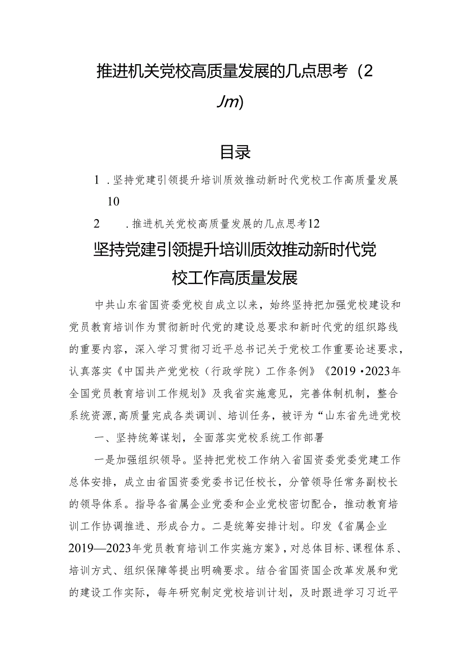 推进机关党校高质量发展的几点思考（2篇）.docx_第1页