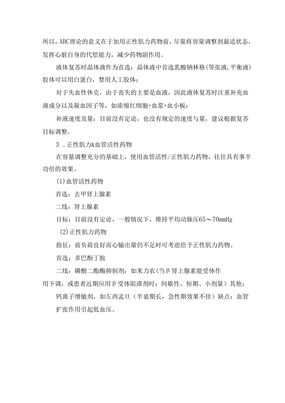 临床值班遇到休克抢救病因治疗、脏器支持及休克复苏要点.docx_第3页