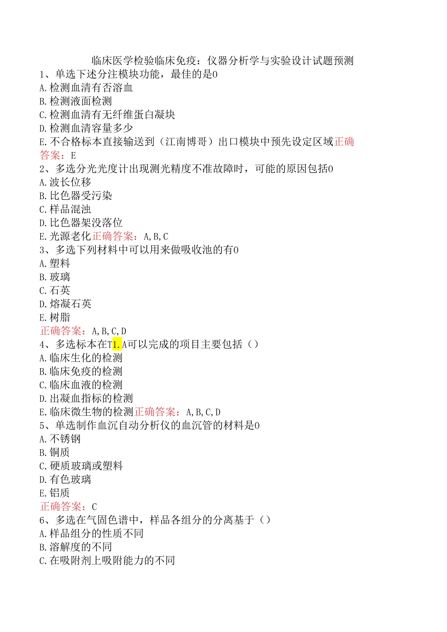 临床医学检验临床免疫：仪器分析学与实验设计试题预测.docx_第1页