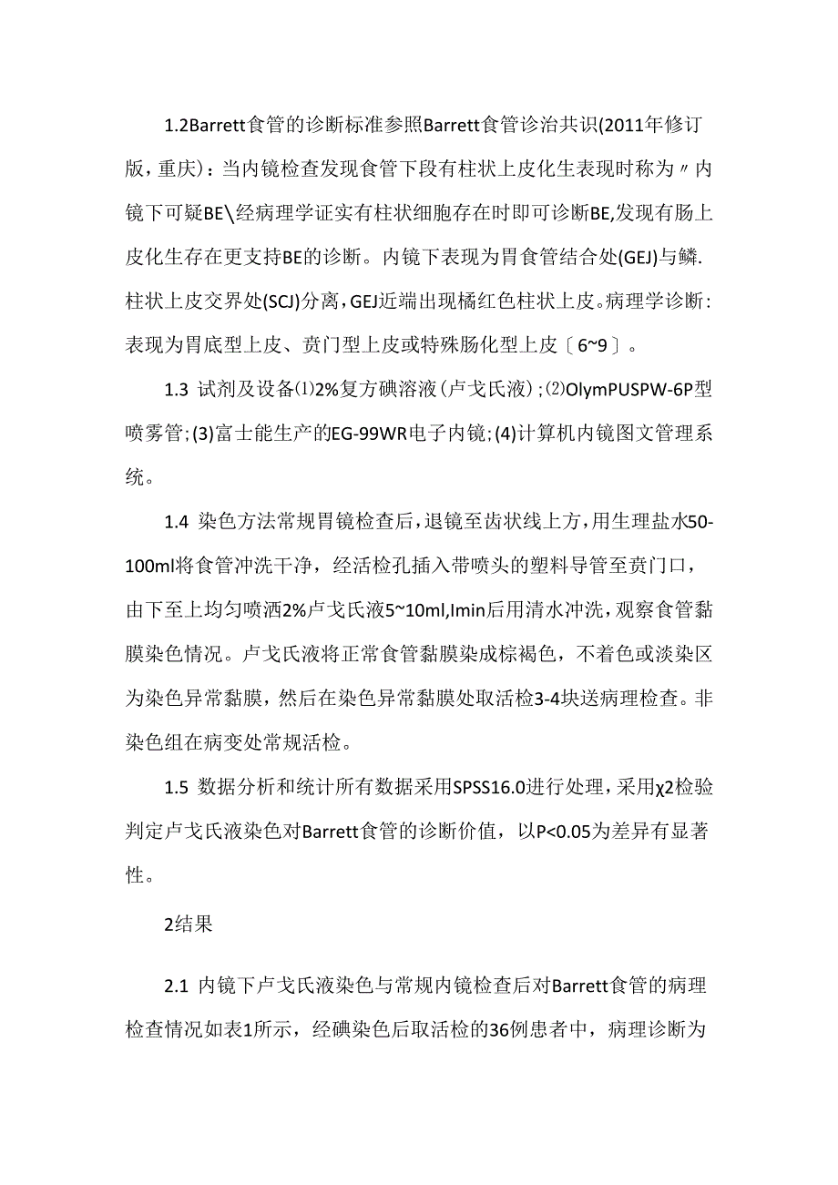 关于卢戈氏液染色对Barrett食管的诊断价值.docx_第3页