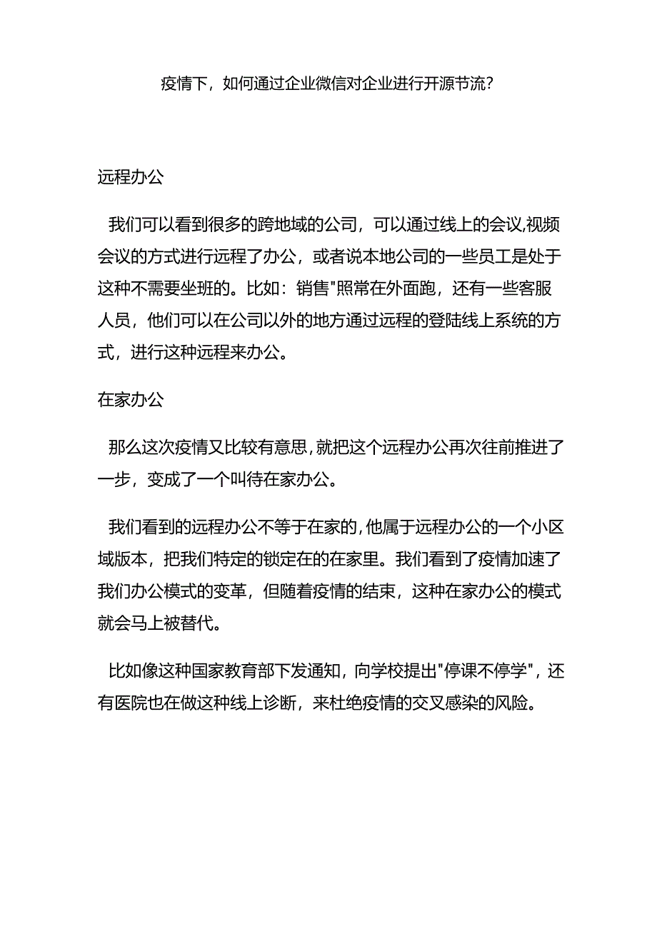 疫情下,如何通过企业微信对企业进行开源节流？.docx_第1页