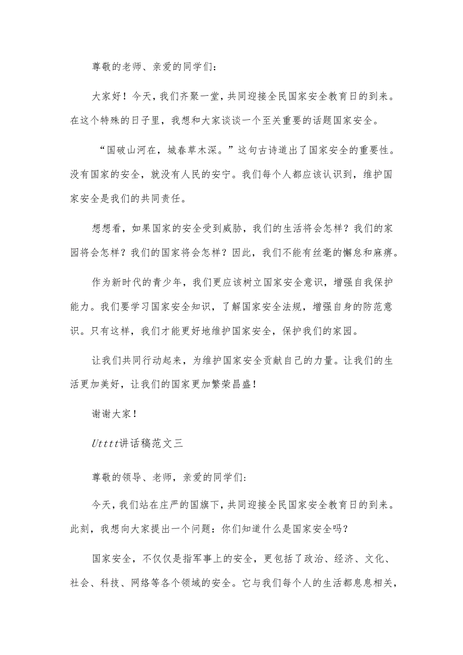 全民国家安全教育日学生国旗下演讲稿5篇.docx_第2页