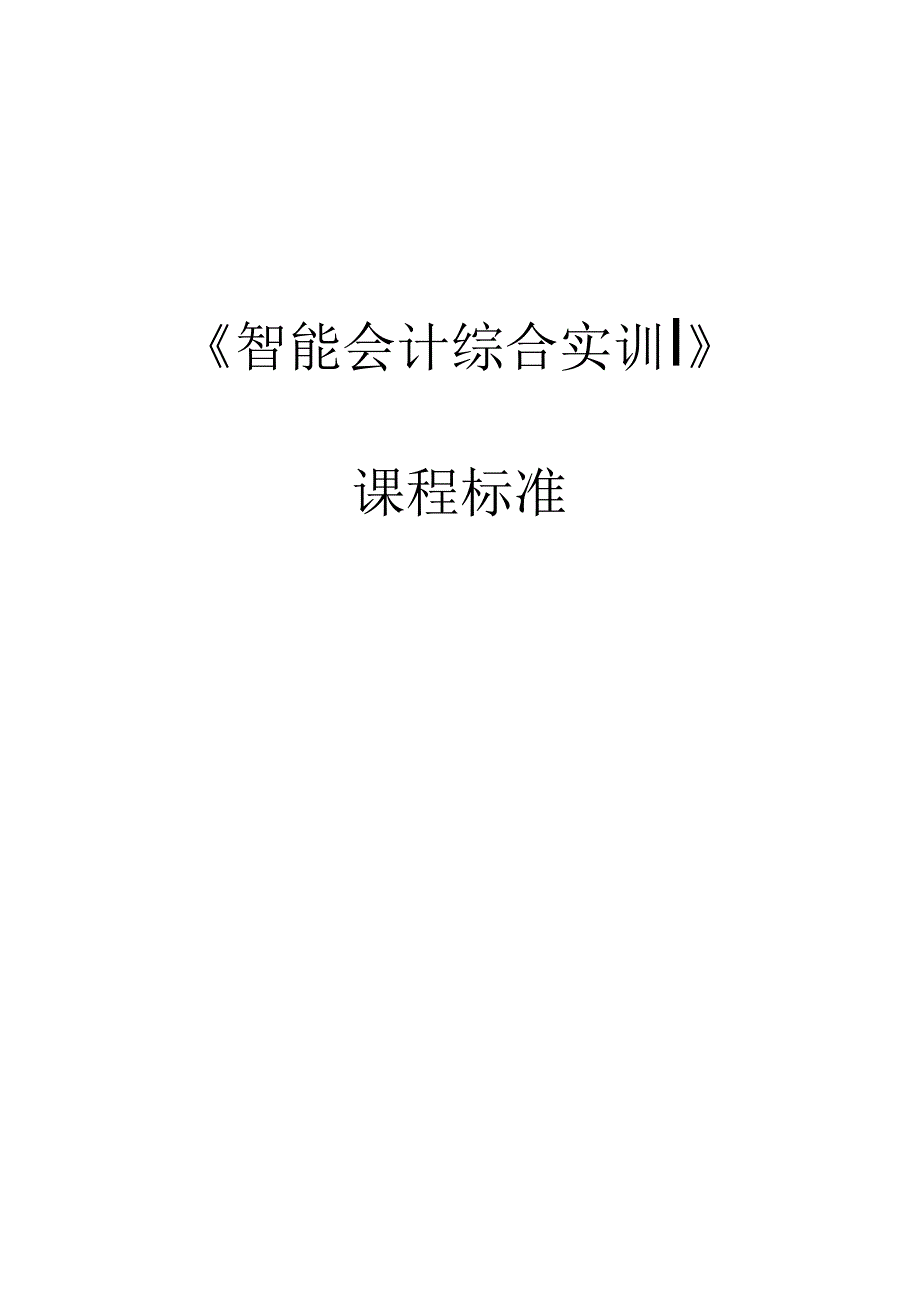 《智能会计综合实训》课程标准.docx_第1页