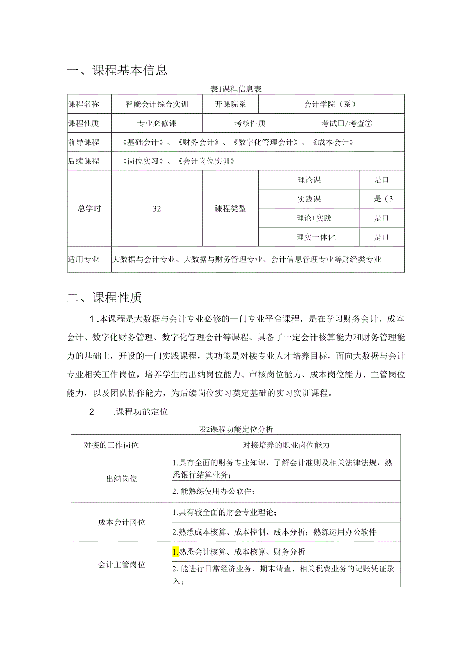 《智能会计综合实训》课程标准.docx_第2页