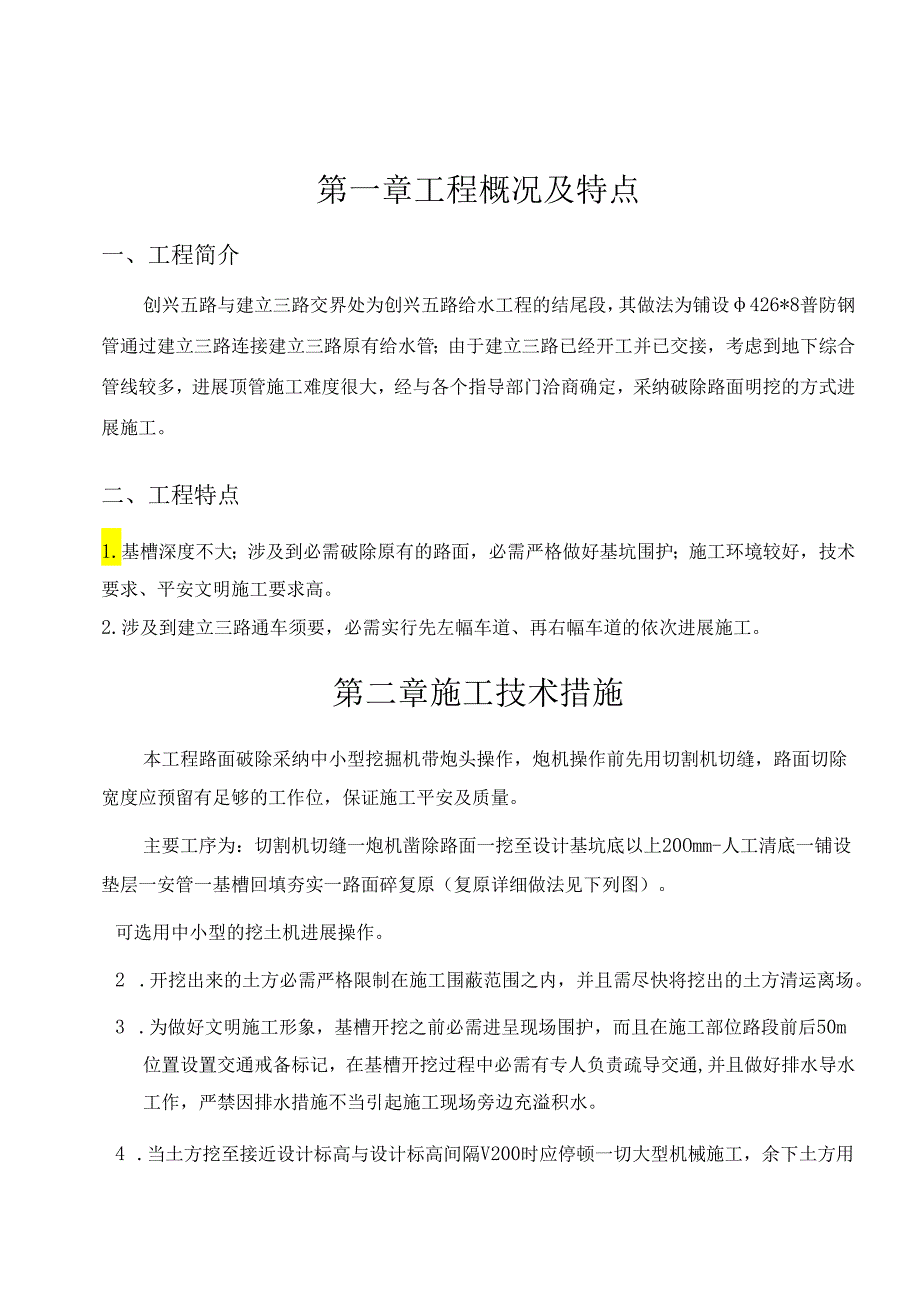 给水过路管施工方案.docx_第1页