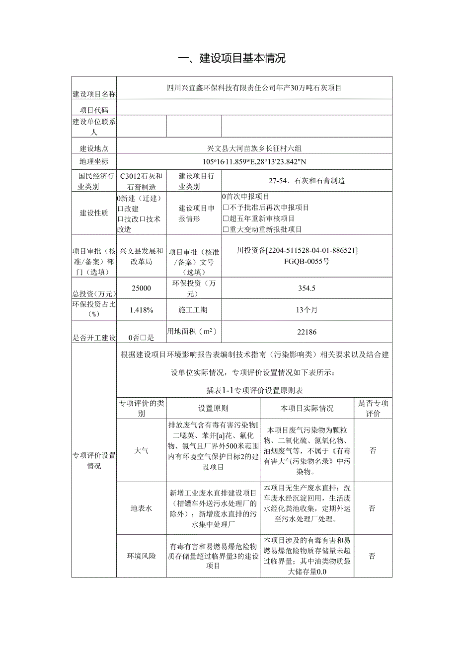 环评报告脱密-环保科技有限责任公司年产30万吨石灰项目.docx_第1页