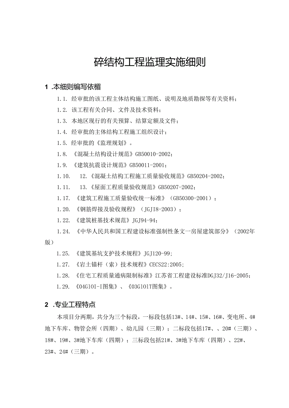 4时光澔韵砼结构工程监理细则.docx_第1页