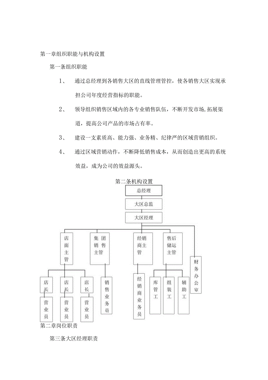 XX企业大区管理部工作手册范文.docx_第3页