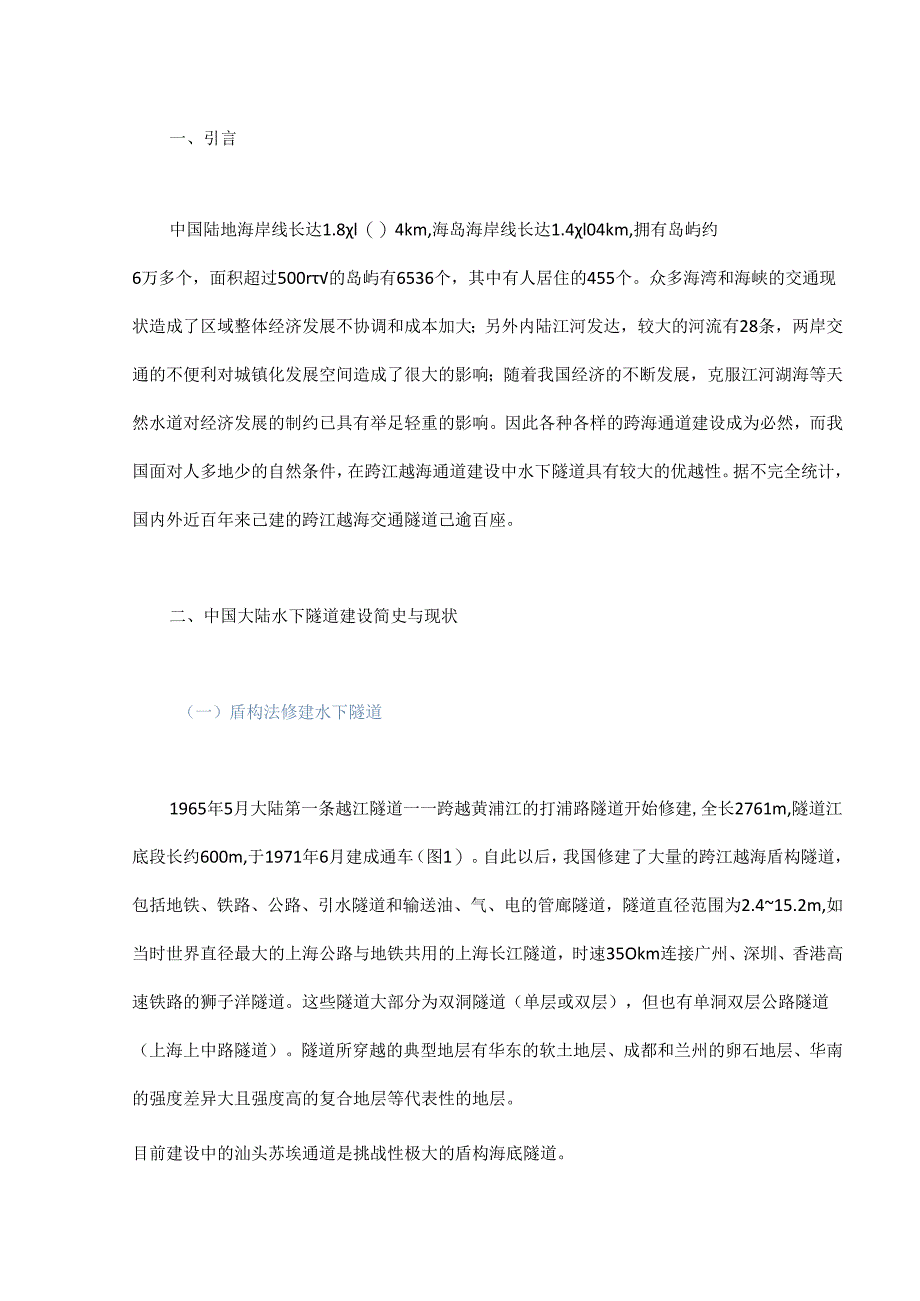 中国大陆典型水下隧道工程案例与技术 - 副本.docx_第1页