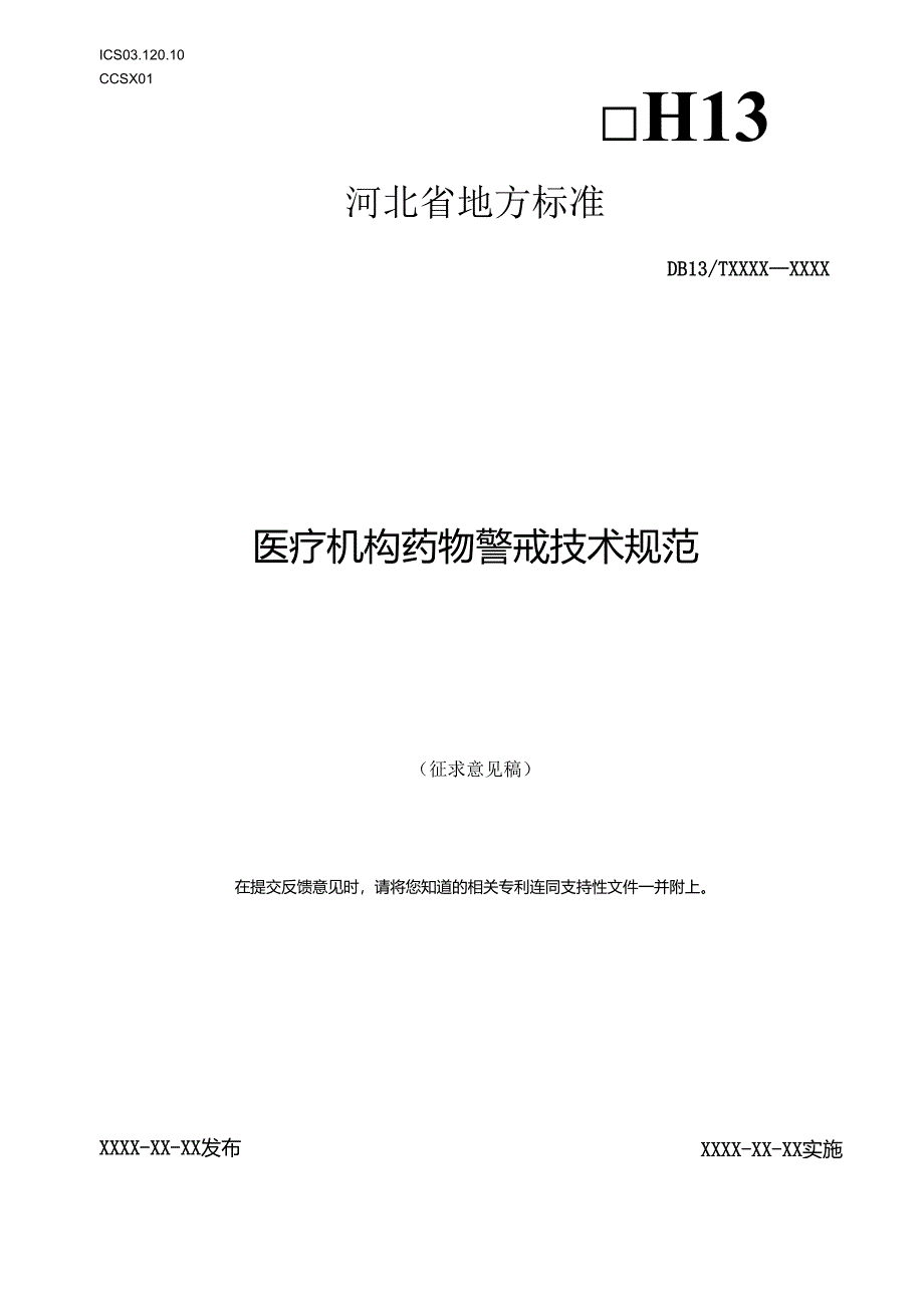 医疗机构药物警戒技术规范.docx_第1页