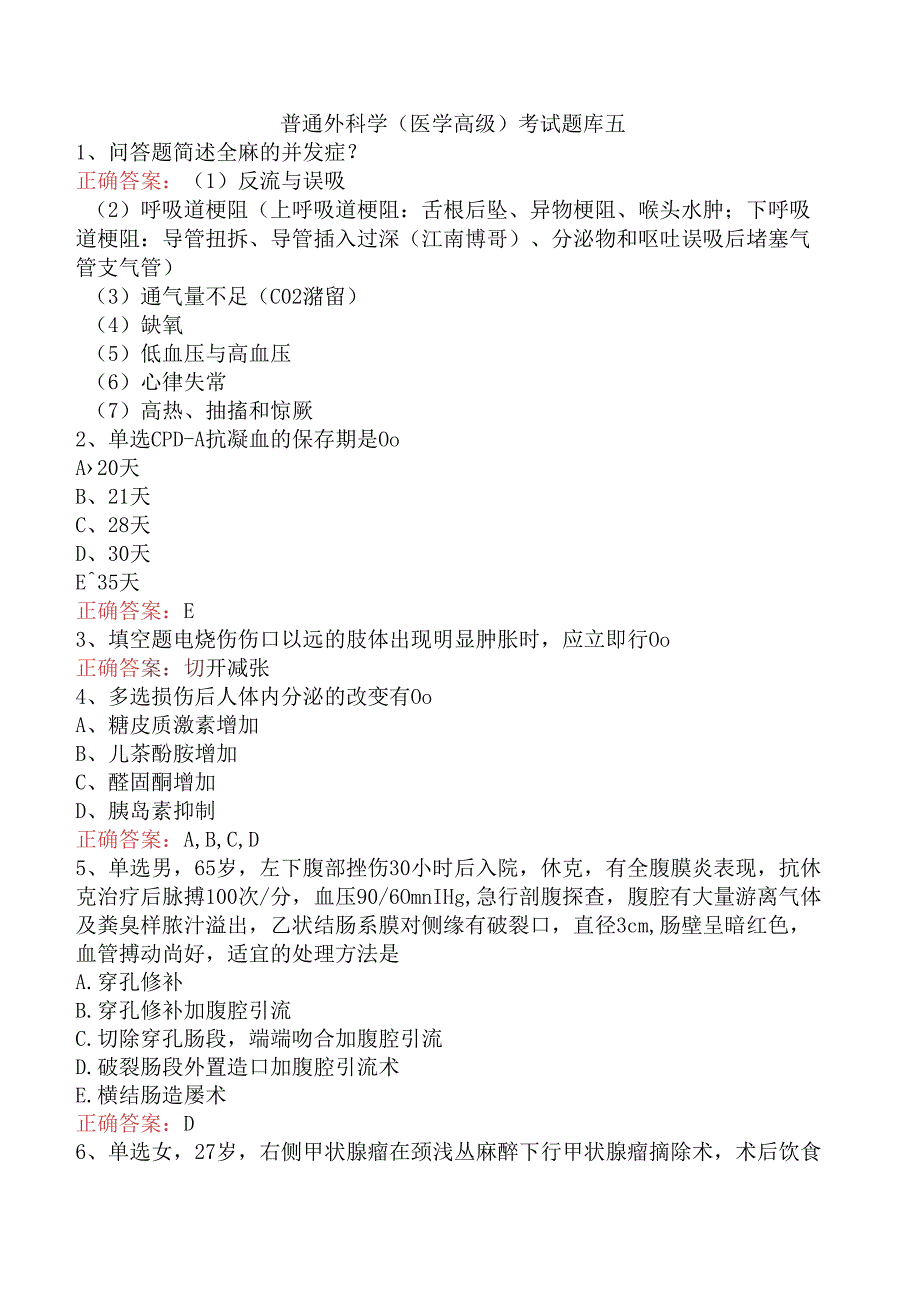 普通外科学(医学高级)考试题库五.docx_第1页