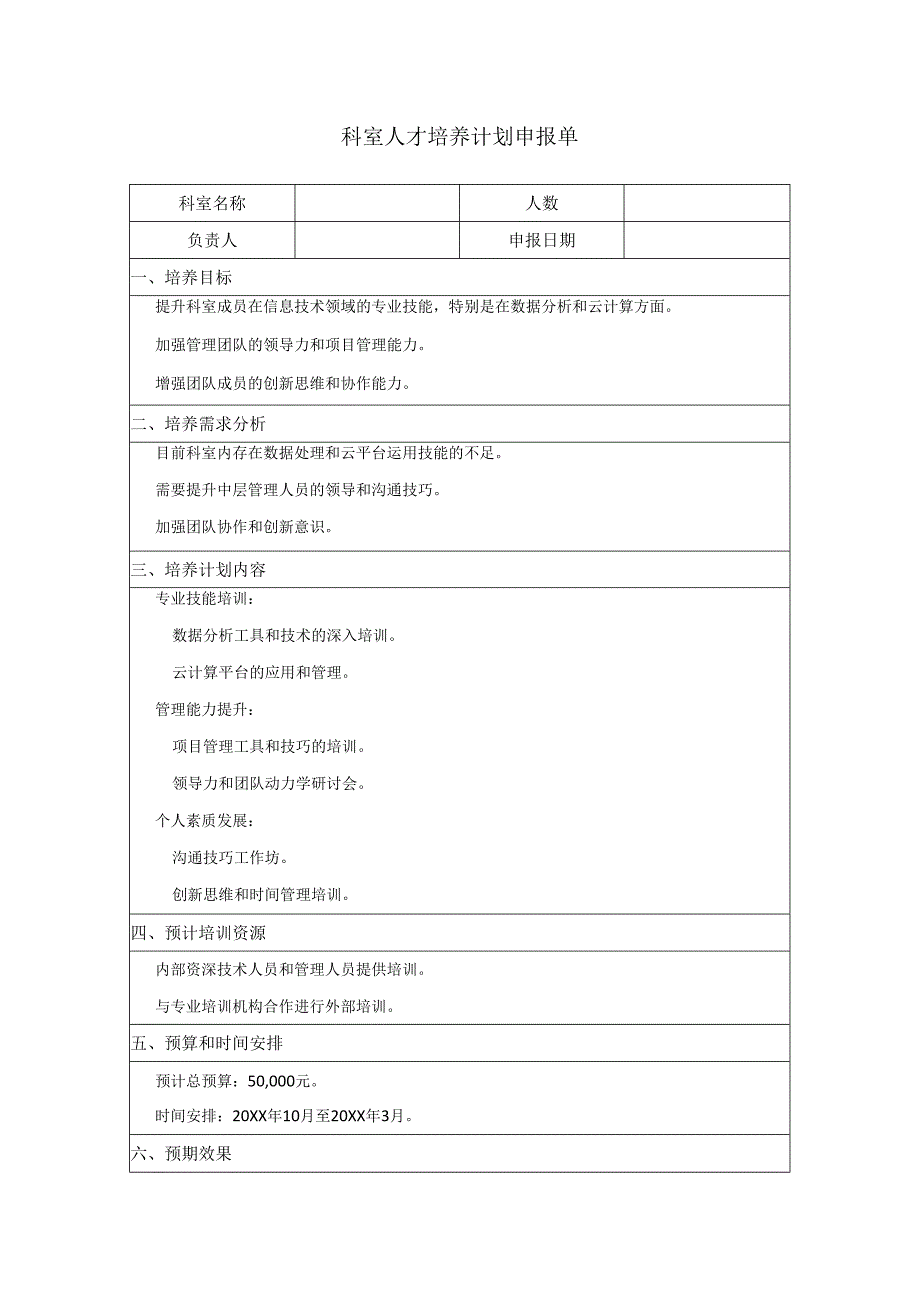 科室人才培养计划申报单.docx_第1页