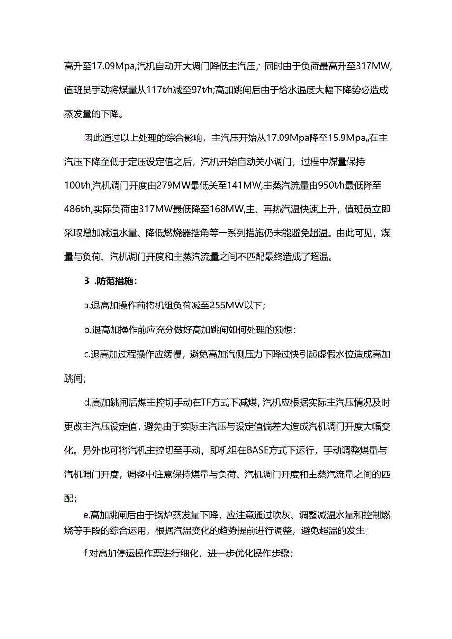 高加停运过程操作不当跳闸导致主蒸汽超温分析.docx_第2页