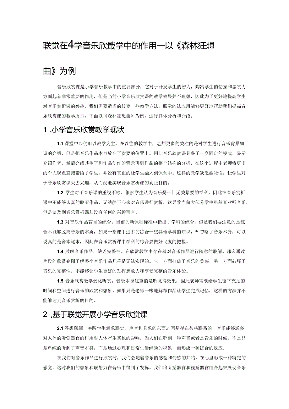 联觉在小学音乐欣赏教学中的作用——以《森林狂想曲》为例.docx_第1页