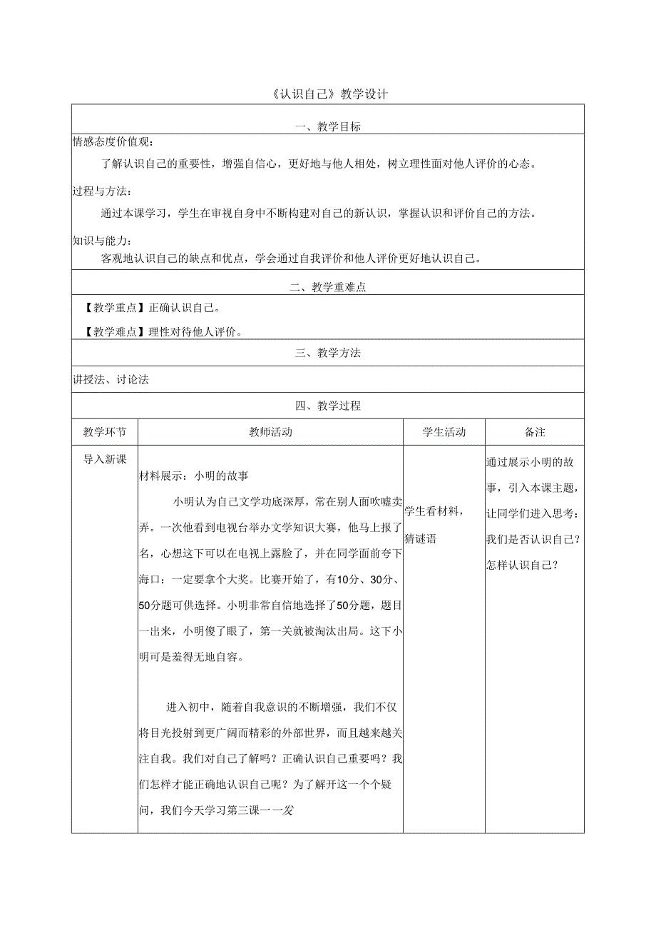 人教版（部编版）初中道德与法治七年级上册《认识自己》 .docx_第1页