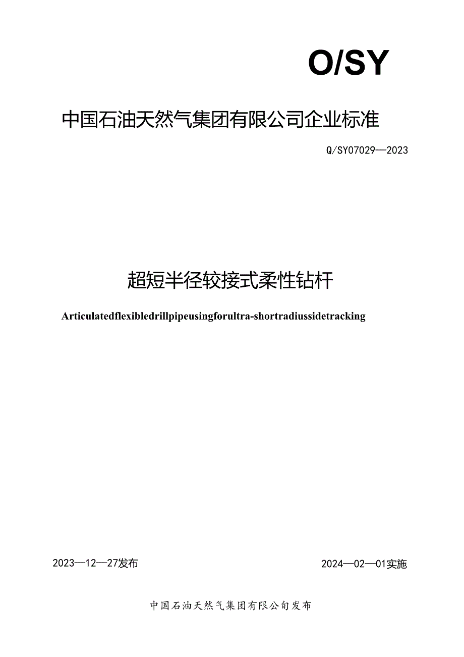 Q_SY 07029-2023 超短半径铰接式柔性钻杆.docx_第1页