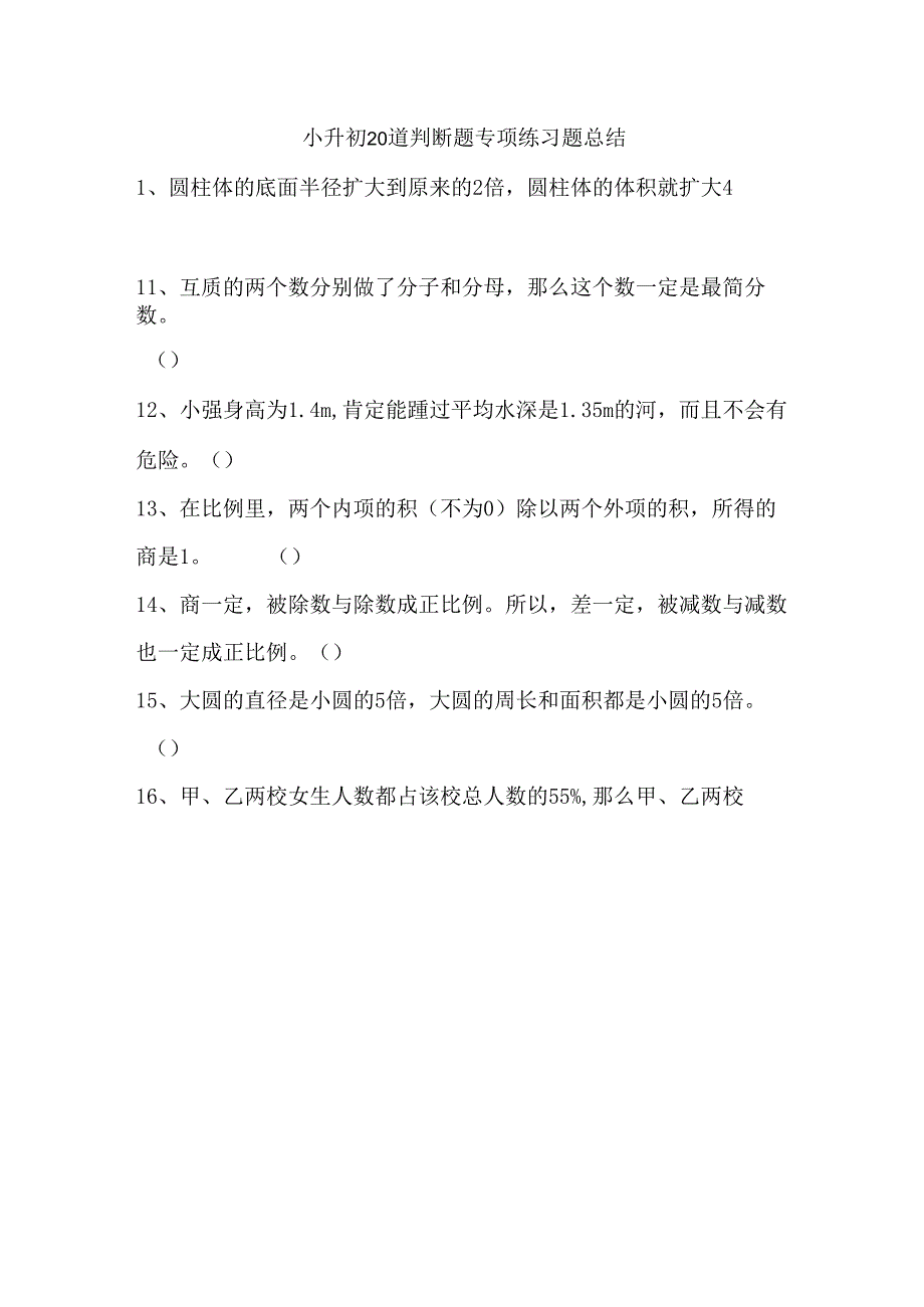 小升初20道判断题专项练习题总结.docx_第1页