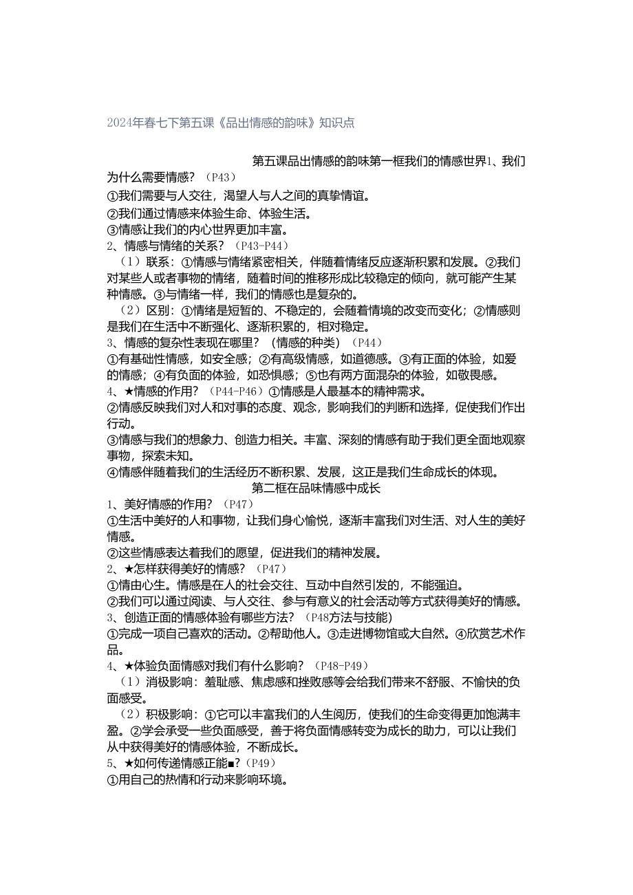 2024年春七下第五课《品出情感的韵味》知识点.docx_第1页