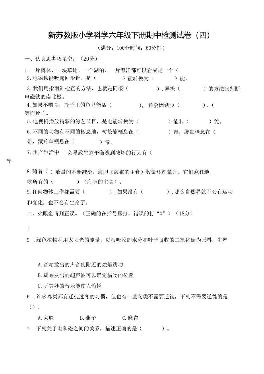 新苏教版小学科学六年级下册期中检测试卷(四) 及答案.docx_第1页