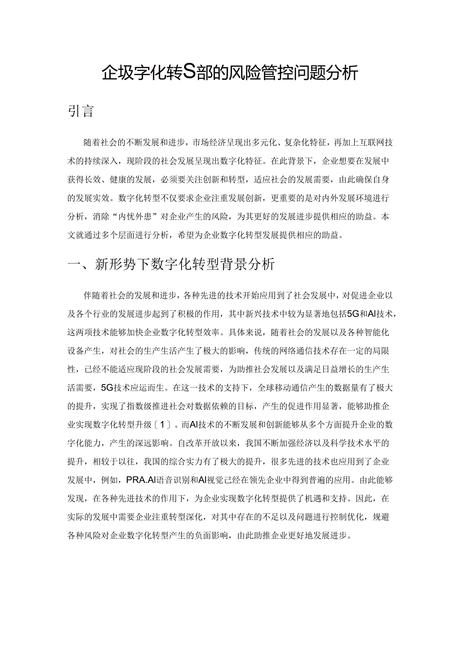 企业数字化转型中的风险管控问题分析.docx_第1页