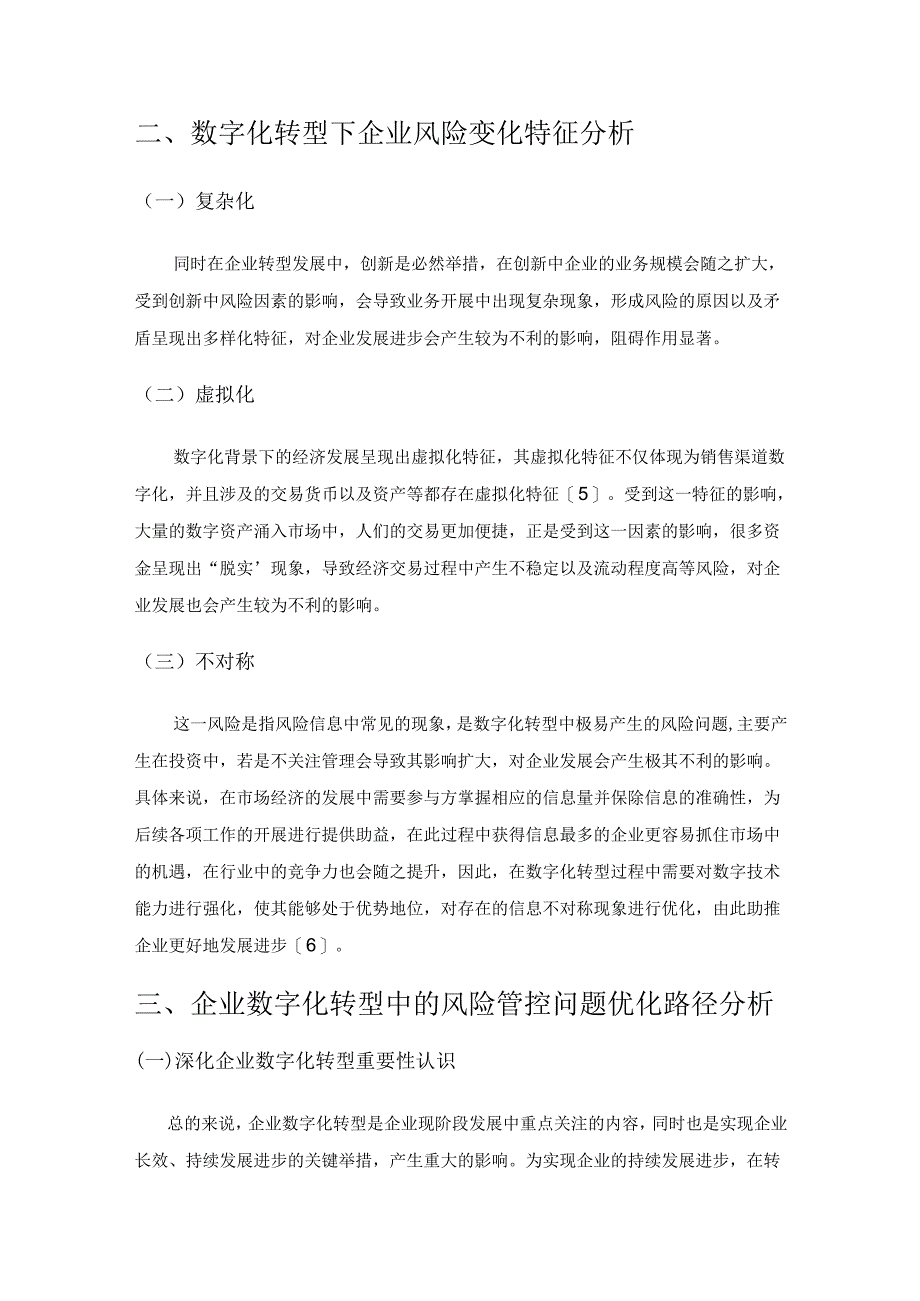 企业数字化转型中的风险管控问题分析.docx_第2页