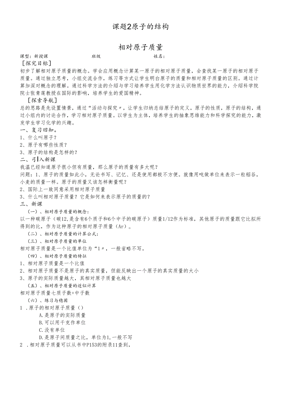 人教版_ 九年级上册_第三单元课题2 原子的结构 第3课时相对原子质量（导学案） (无答案).docx_第1页