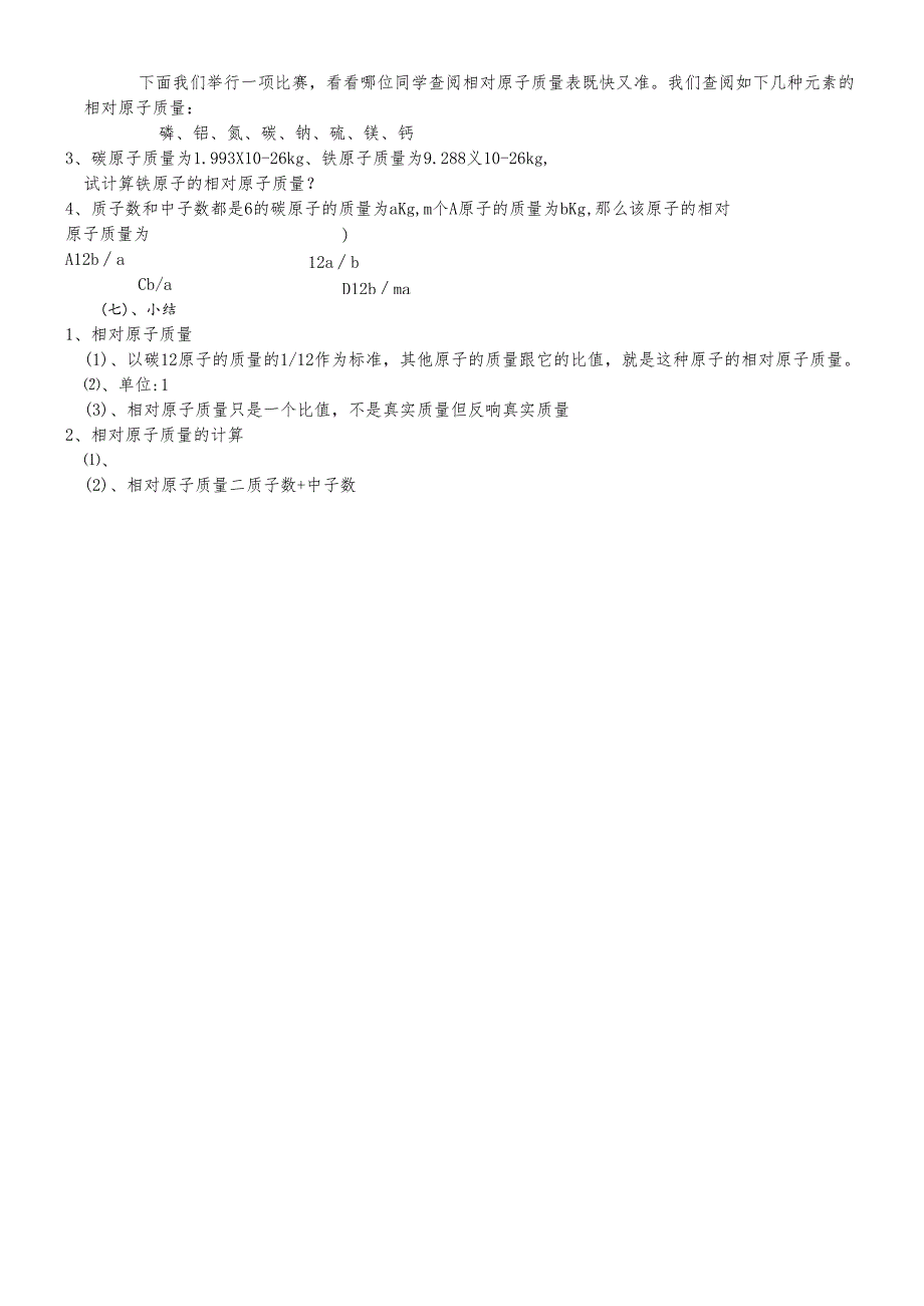 人教版_ 九年级上册_第三单元课题2 原子的结构 第3课时相对原子质量（导学案） (无答案).docx_第2页