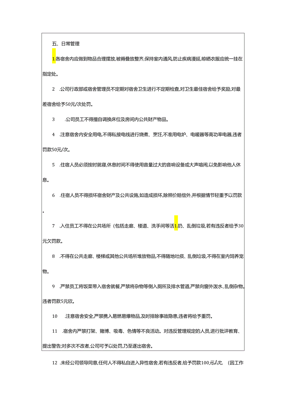 2024年宿舍水电管理制度.docx_第3页