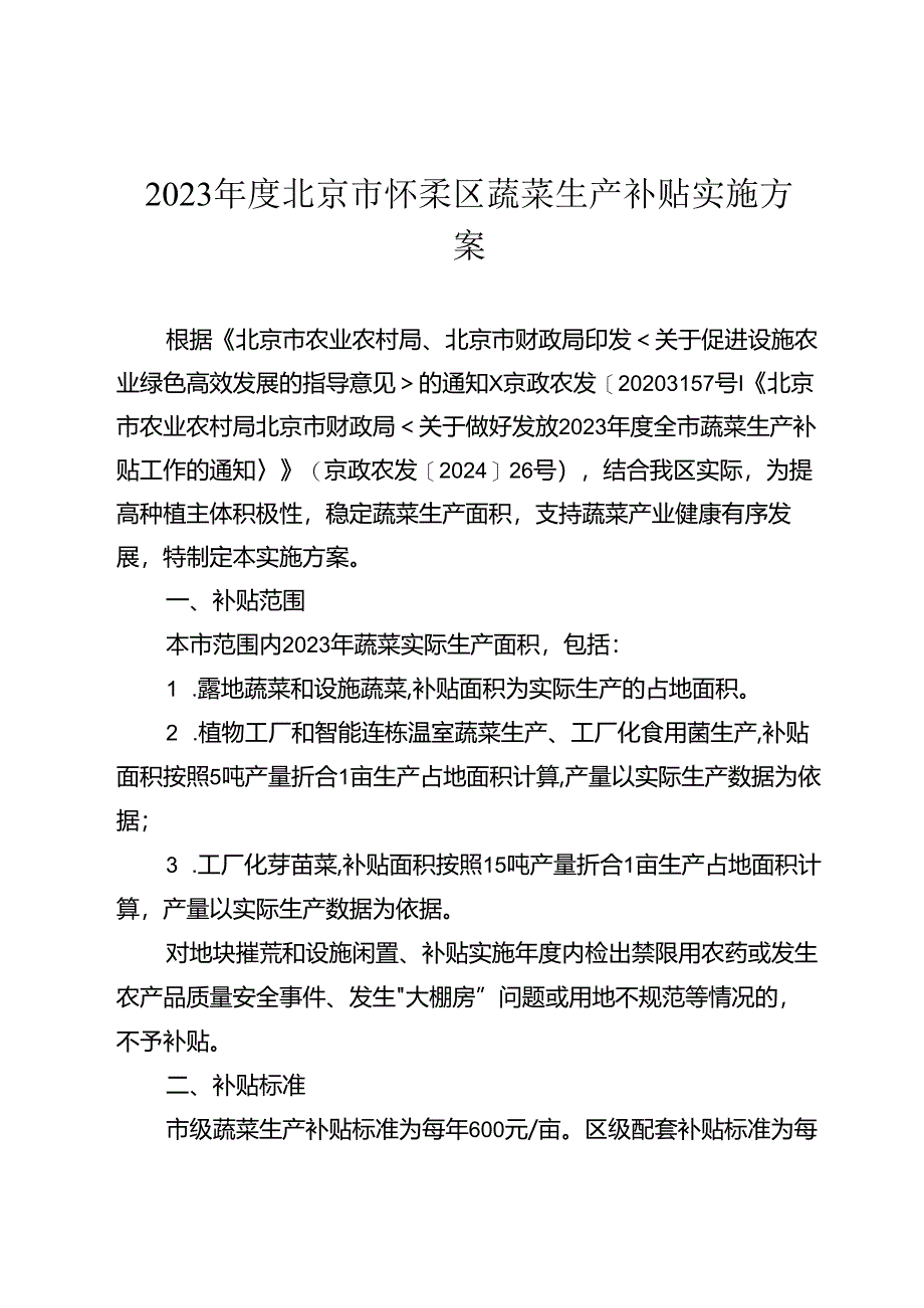 2023年度北京市怀柔区蔬菜生产补贴实施方案.docx_第1页