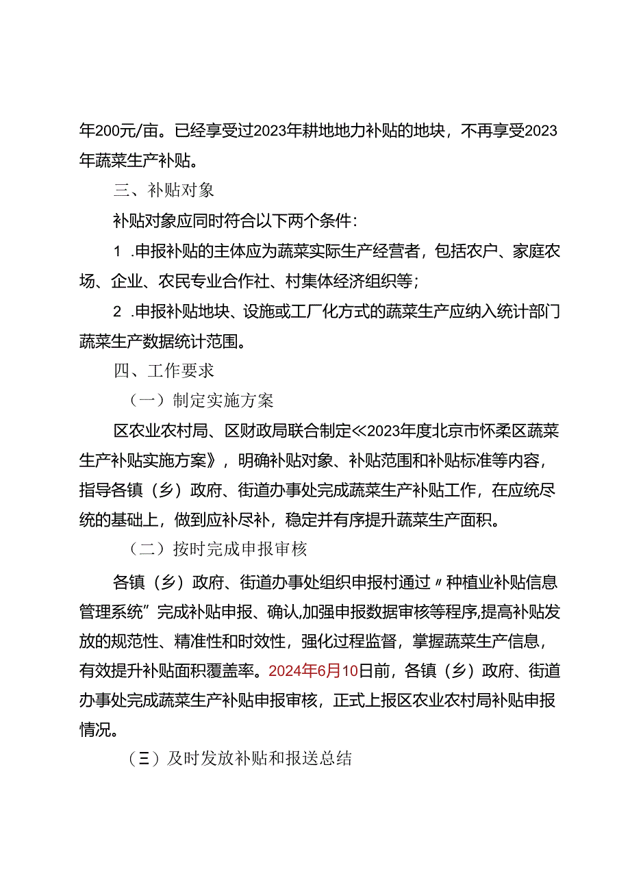 2023年度北京市怀柔区蔬菜生产补贴实施方案.docx_第2页