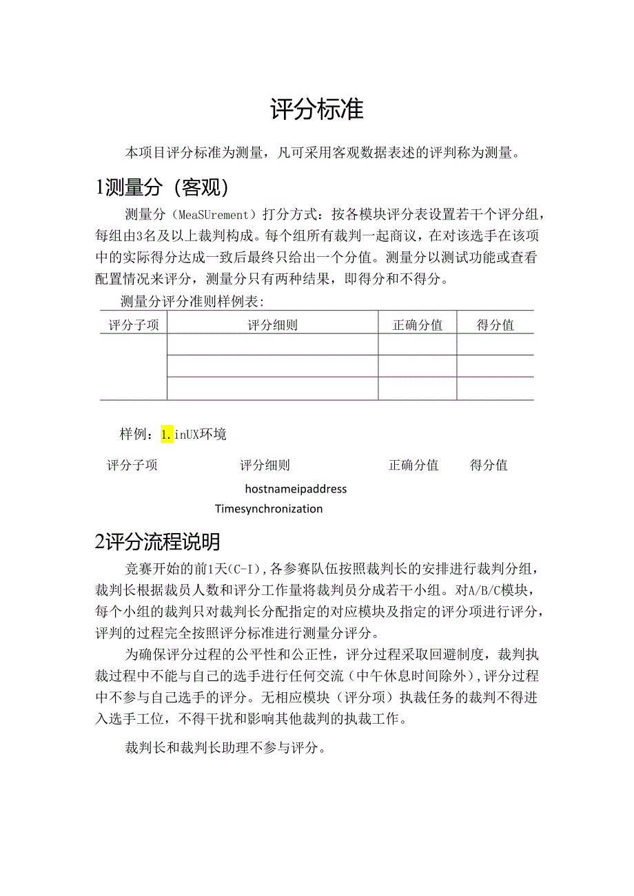 第46届世界技能大赛贵州省集训网络系统管理评分标准.docx_第1页