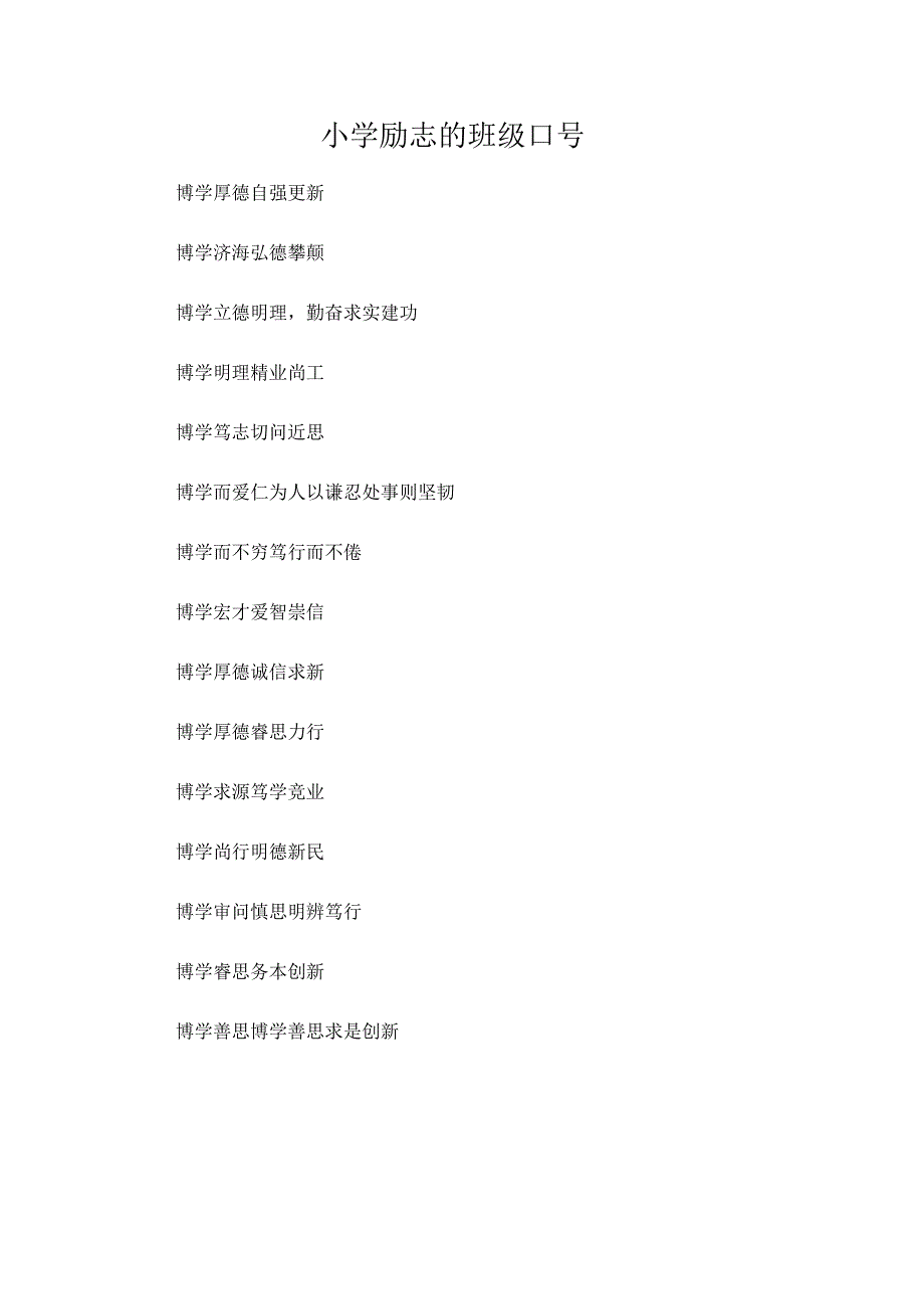 小学励志的班级口号.docx_第1页