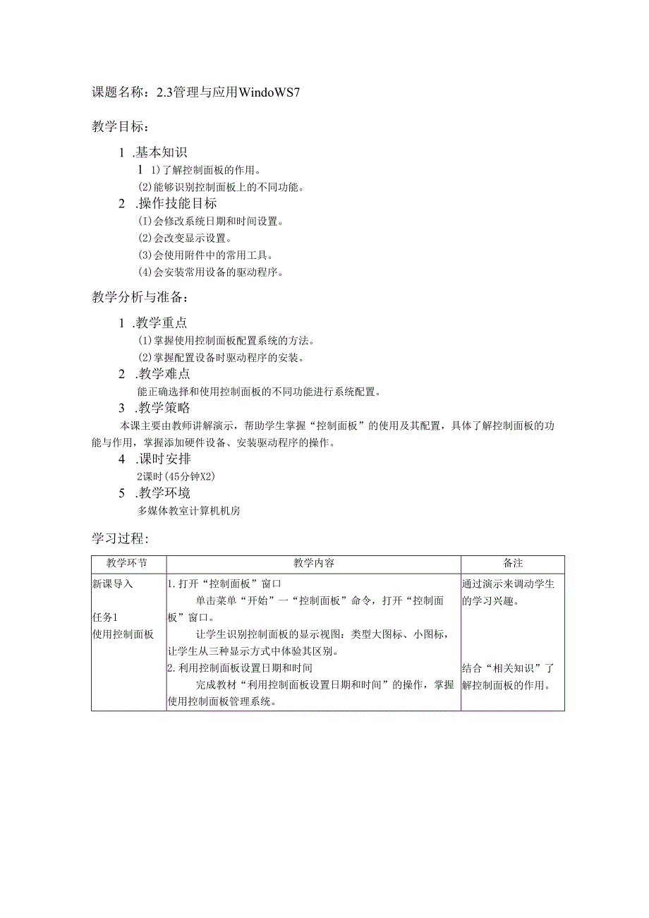 2.3管理与应用Windows 7教案 湘科版信息技术计算机应用基础.docx_第1页