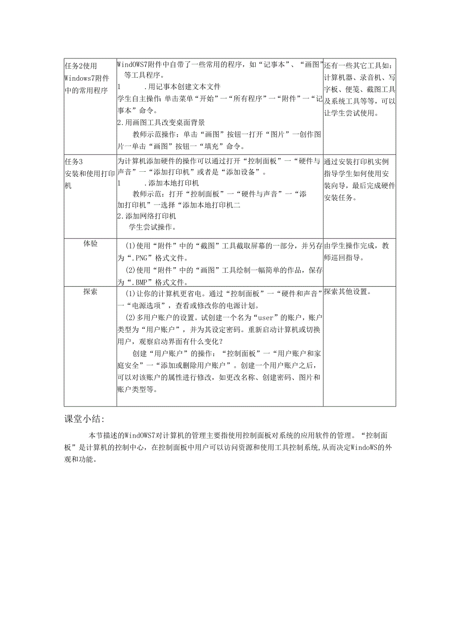 2.3管理与应用Windows 7教案 湘科版信息技术计算机应用基础.docx_第2页